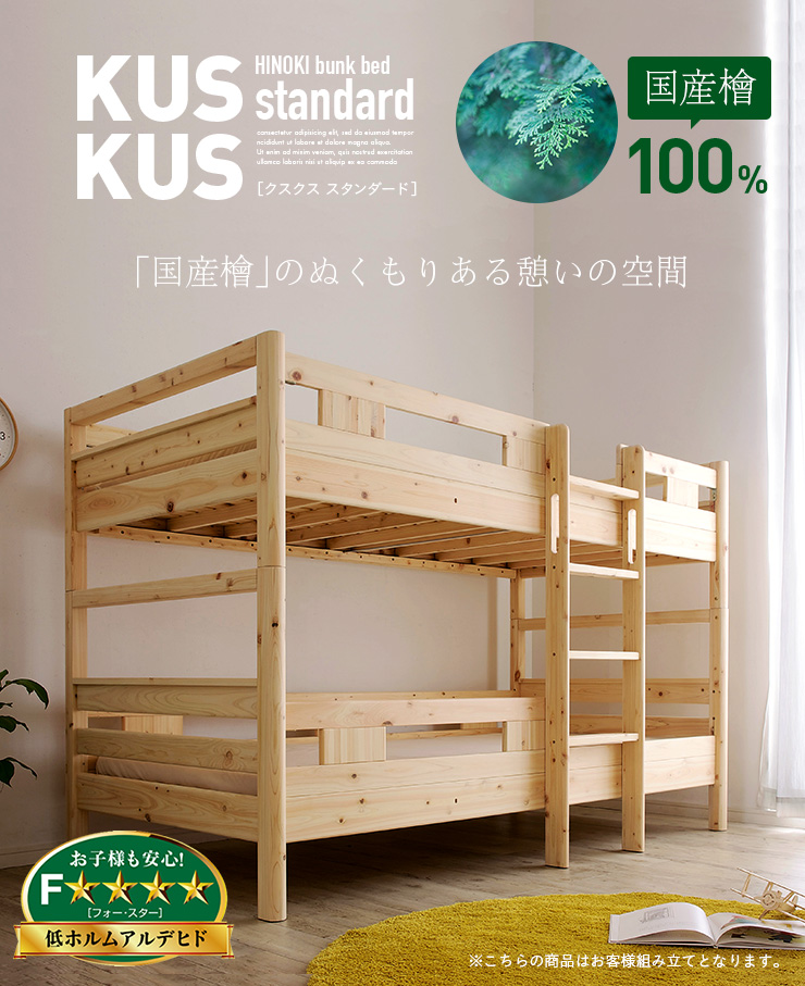2段ベッド クスクス2 スタンダード 国産檜100％使用「家具通販のわくわくランド 本店」