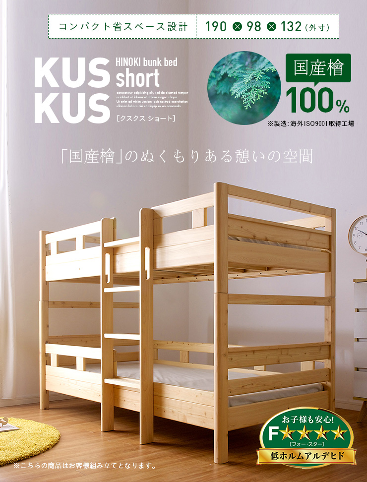 2段ベッド クスクス ショート 国産檜100％使用 コンパクトサイズ「家具通販のわくわくランド 本店」