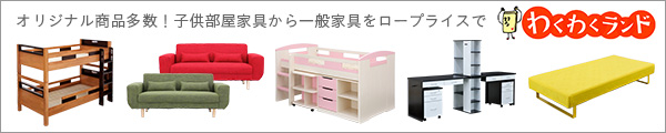 子供部屋家具から一般家具をロープライスで