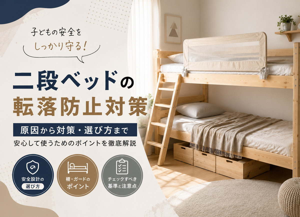 二段ベッドの転落防止ガイド - 家具通販わくわくランドWebMagazine