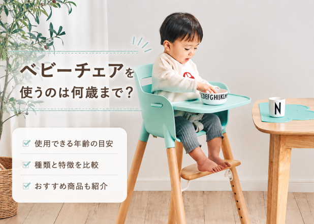 ベビーチェアを使うのは何歳まで？