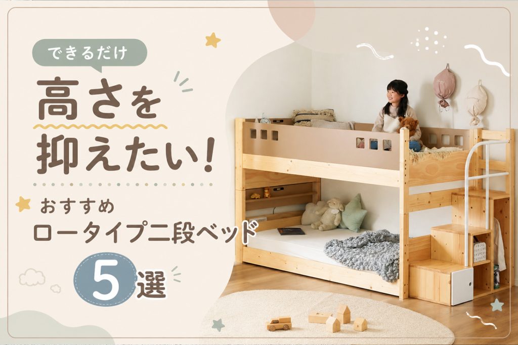 できるだけ高さを抑えたい！おすすめロータイプ二段ベッド5選 - 家具 