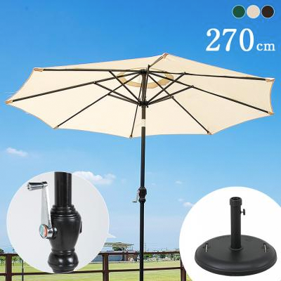 ガーデンパラソル ベース付き2点セット ALUMI PARASOL（アルミパラソル） 270cm