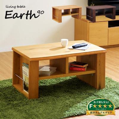リビングテーブル Earth(アース) 幅90cm 日本製