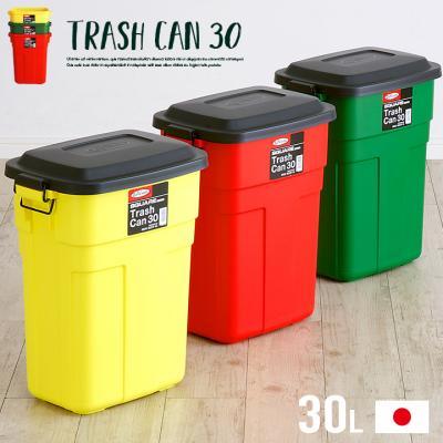 ゴミ箱 トラッシュカン 30L 日本製 5色対応