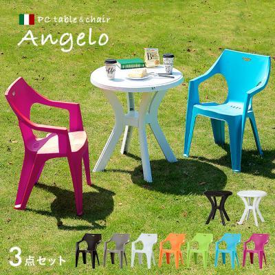 ガーデンテーブル3点セット Angelo(アンジェロ) 5バリエーション