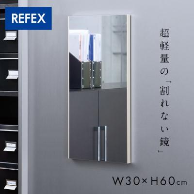 日本製 割れない軽量ミラー リフェクスミラー マグネットミラー W30×H60cm 4色展開