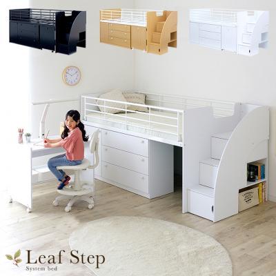 階段付き システムベッド Leaf step(リーフステップ) 3色対応