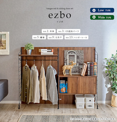 収納ラック ezbo(イジボ) low＋wide type hanger rail + sliding door set [1+3+5+9+13]