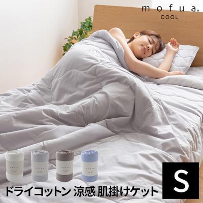 接触冷感 mofua cool ドライコットン 涼感リバーシブル肌掛けケット (抗菌防臭機能) 140×200 シングルサイズ