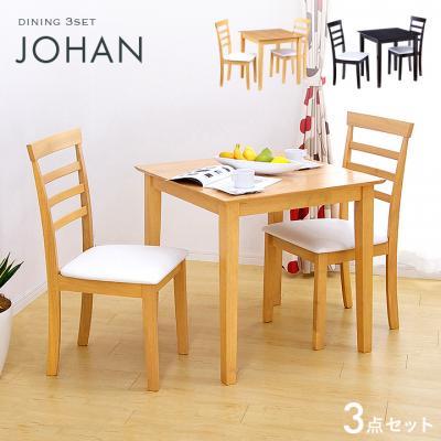 ダイニングセット 3点 JOHAN(ヨハン) 2色対応