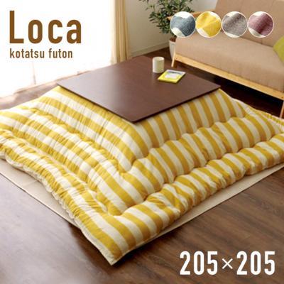 国産 こたつ掛け布団単品 正方形 Loca(ロカ) 約205×205cm 4色対応