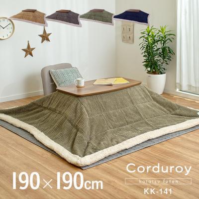 薄掛け こたつ布団単品 正方形 Corduroy(コーデュロイ) 約190×190cm KK-141