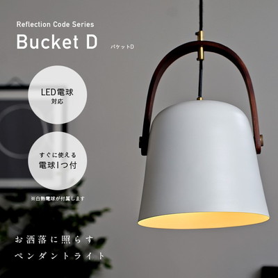 ペンダントライト Reflection Code(リフレクションコード) バケットD