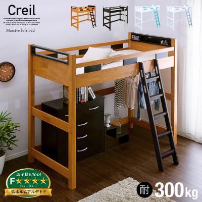 宮付き ロフトベッド Creil loft5(クレイユ ロフト5) ハイタイプ H180cm 4色対応