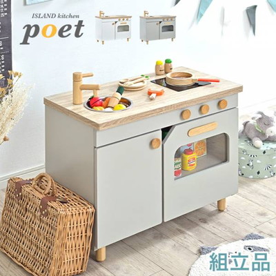 組立品 アイランド おままごとキッチン poet(ポエト) 2色対応