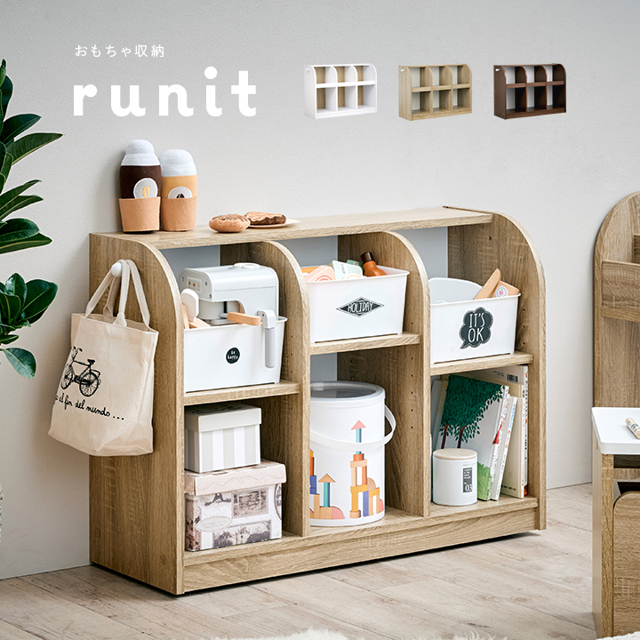 おもちゃ収納 runit ルニト