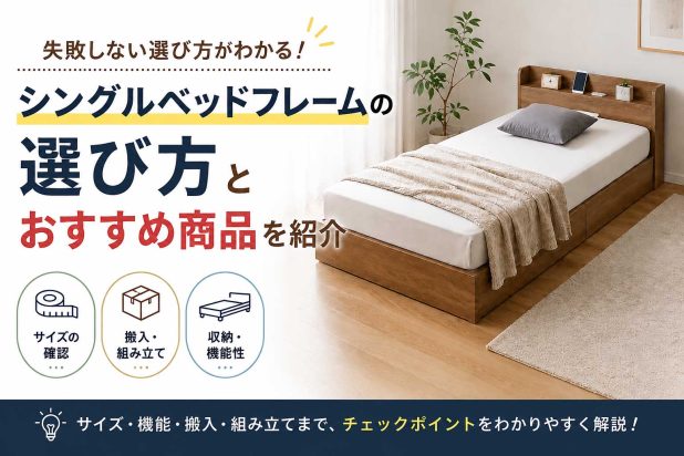 シングルベッドフレームの選び方とおすすめ商品を紹介