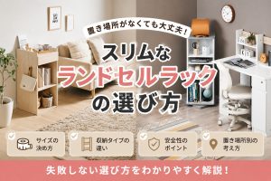 スリムなランドセルラックの選び方