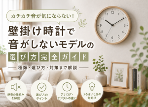 壁掛け時計で音がしないモデルとは？静音の仕組み・選び方・対策を解説
