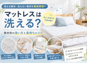 マットレスの洗い方を徹底解説｜種類別の洗濯方法・注意点・長持ちさせるコツ