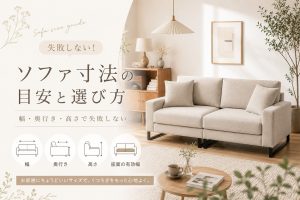 ソファ寸法の目安と選び方｜幅・奥行き・高さで失敗しない
