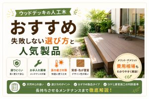 ウッドデッキの人工木おすすめ｜失敗しない選び方と人気製品
