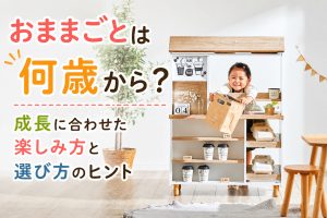 おままごとは何歳から？成長に合わせた楽しみ方と選び方のヒント