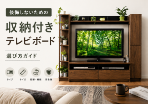 収納付きテレビボードの選び方｜サイズ・収納・配線のポイント