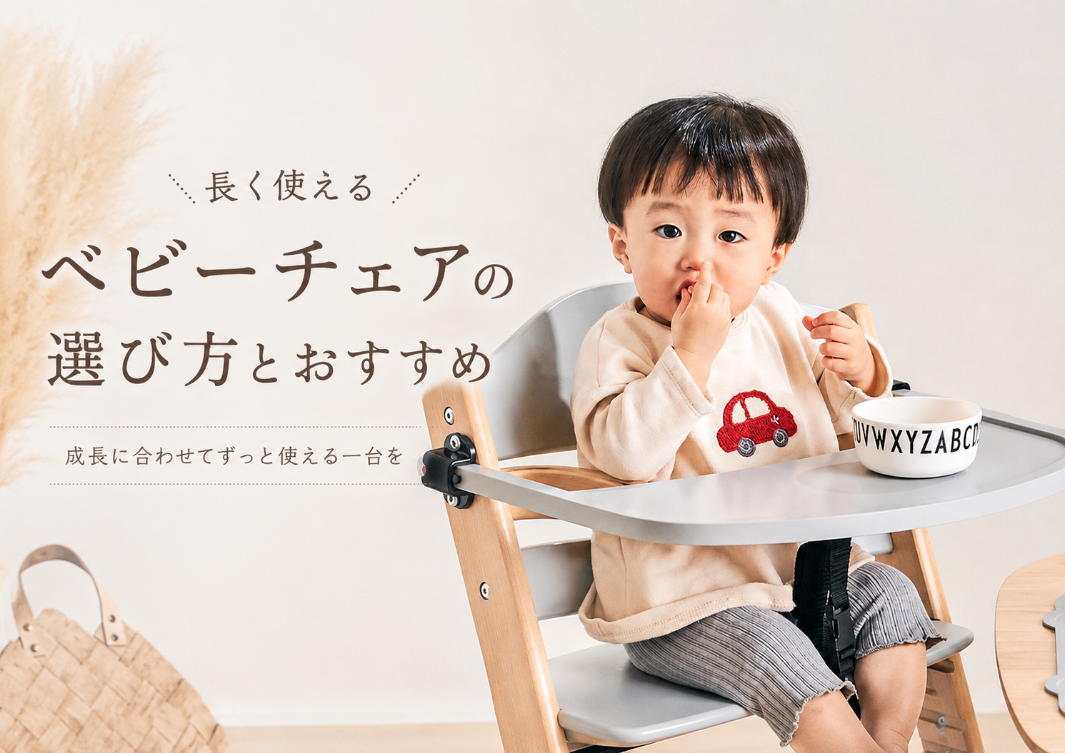 長く使えるベビーチェアの選び方とおすすめアイテムをご紹介 - 家具 