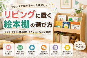 リビングに置く絵本棚の選び方