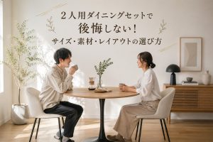 ダイニングセットのサイズ・素材・レイアウトのポイント