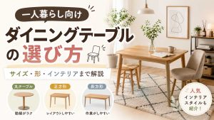 一人暮らし向けダイニングテーブルの選び方。人気のインテリアスタイルもご紹介