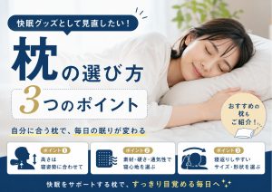 快眠グッズとして枕を見直そう｜自分に合う枕の選び方とおすすめ商品