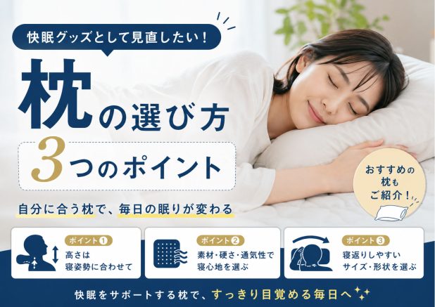 快眠グッズとして枕を見直そう｜自分に合う枕の選び方とおすすめ商品