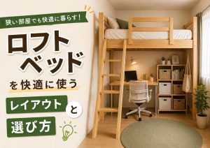狭い部屋でロフトベッドを快適に使うレイアウトと選び方