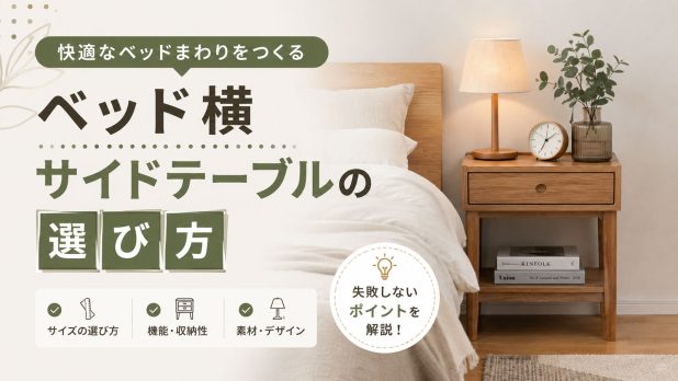 サイドテーブルの選び方