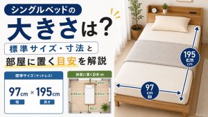 シングルベッドの大きさは？標準サイズ・寸法と部屋に置く目安を解説