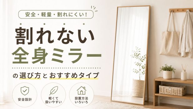 割れない全身ミラーの選び方とおすすめタイプ