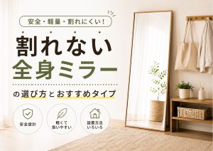 割れない全身ミラーの選び方とおすすめタイプ