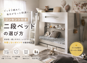 コンセント付き二段ベッドの基礎知識｜購入前に知りたいポイント