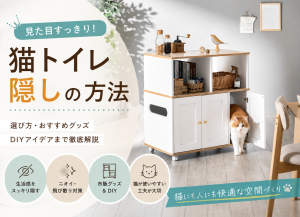 猫トイレ隠しの方法と選び方｜市販グッズ・収納・DIY