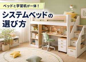 ベッドと学習机が一体のシステムベッド（ロフトベッド）の選び方