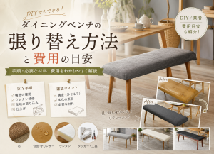ダイニングベンチの張り替え方法と費用の目安