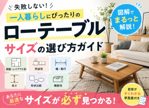 一人暮らしのローテーブルの適正サイズ