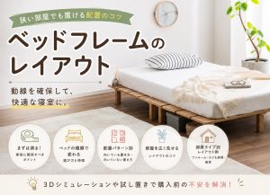 ベッドフレームのレイアウト｜狭い部屋でも置ける配置のコツ