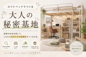 大人の秘密基地を作るロフトベッドの選び方