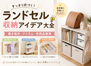 ランドセル収納アイデア大全｜置き場所・アイテム・学用品整理