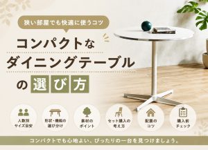 コンパクトなダイニングテーブルの選び方｜狭い部屋でも快適に使うコツ