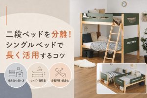 二段ベッドを分離！シングルベッドで長く活用するコツ